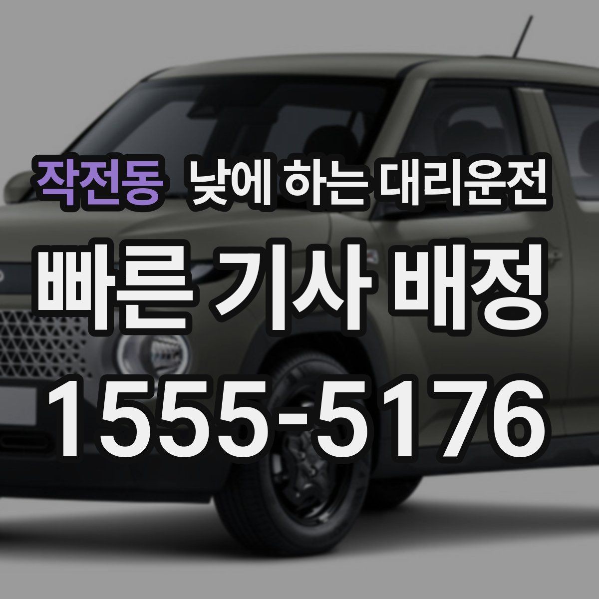 작전동 낮에 하는 대리운전 대기 시간이 필요한 일정에서 요청 방법