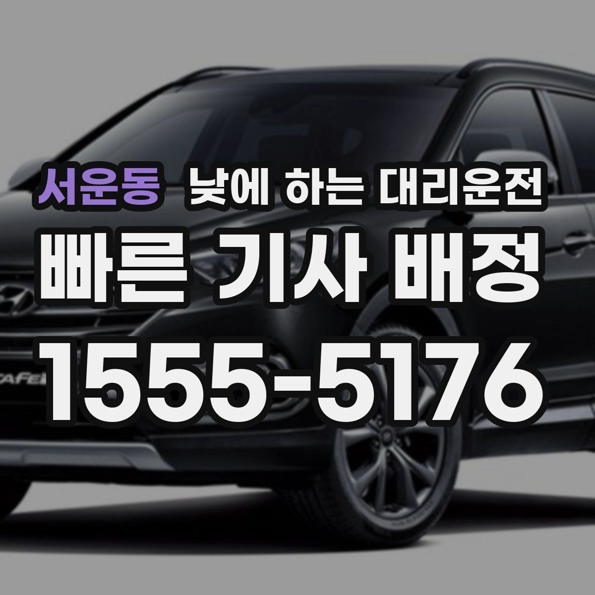 서운동 낮에 하는 대리운전 출발지 도착지 설명을 깔끔하게 하는 팁