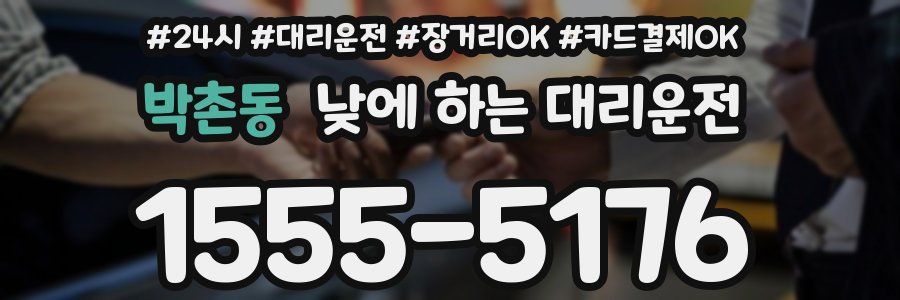 박촌동 낮에 하는 대리운전