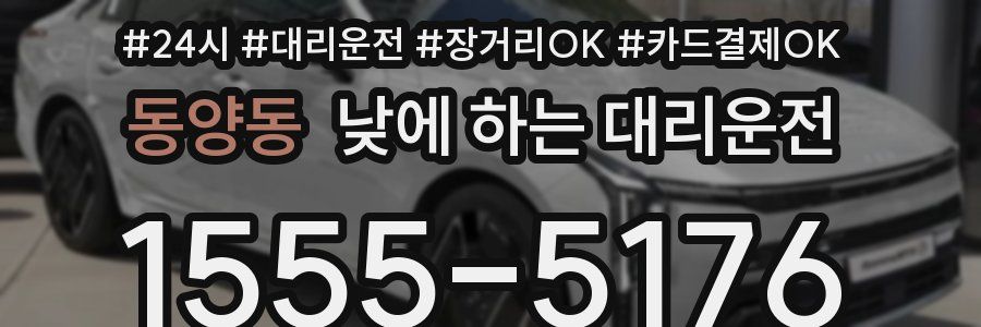 동양동 낮에 하는 대리운전