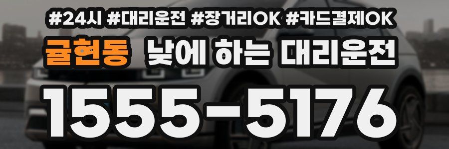 귤현동 낮에 하는 대리운전