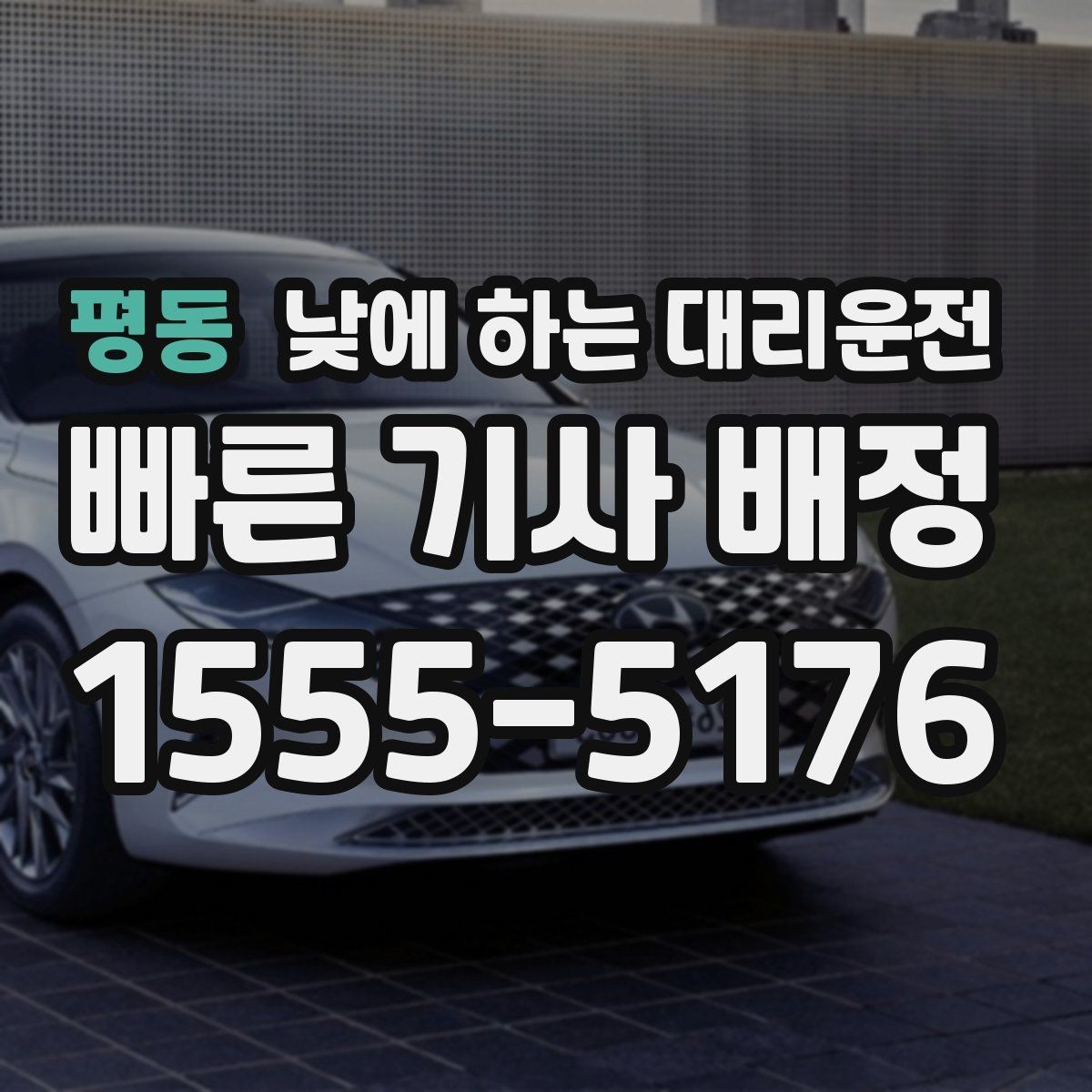 평동 낮에 하는 대리운전 잠깐 대기가 필요한 일정 운영 팁
