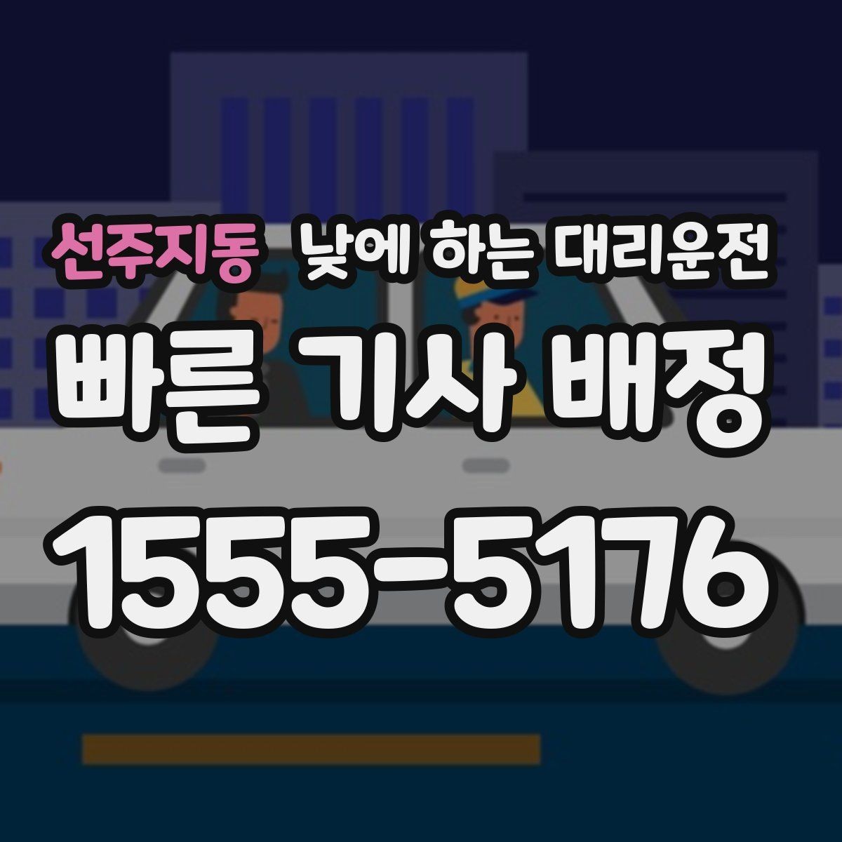 선주지동 낮에 하는 대리운전 자영업자 점포 점검 이동에 유리