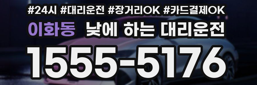 이화동 낮에 하는 대리운전