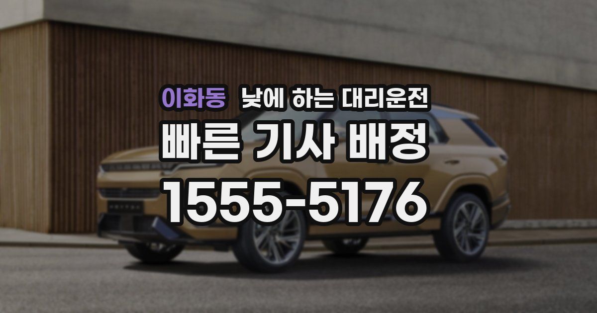이화동 낮에 하는 대리운전