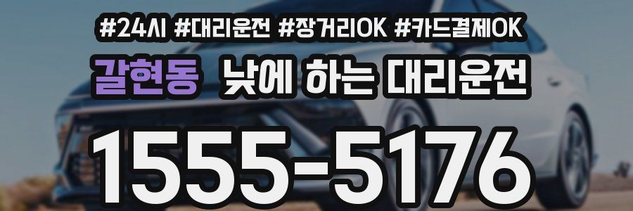 갈현동 낮에 하는 대리운전