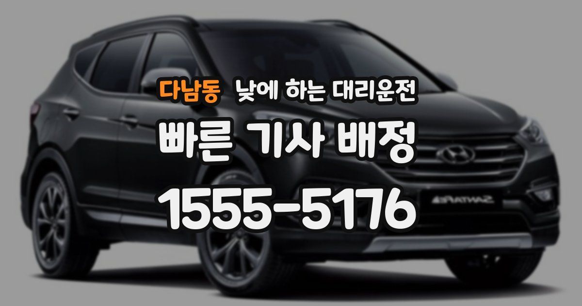 다남동 낮에 하는 대리운전