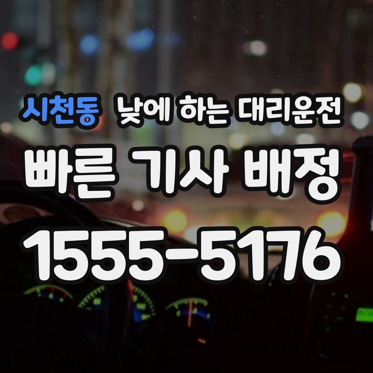 시천동 낮에 하는 대리운전 왕복 일정이 있을 때 요청하는 방법