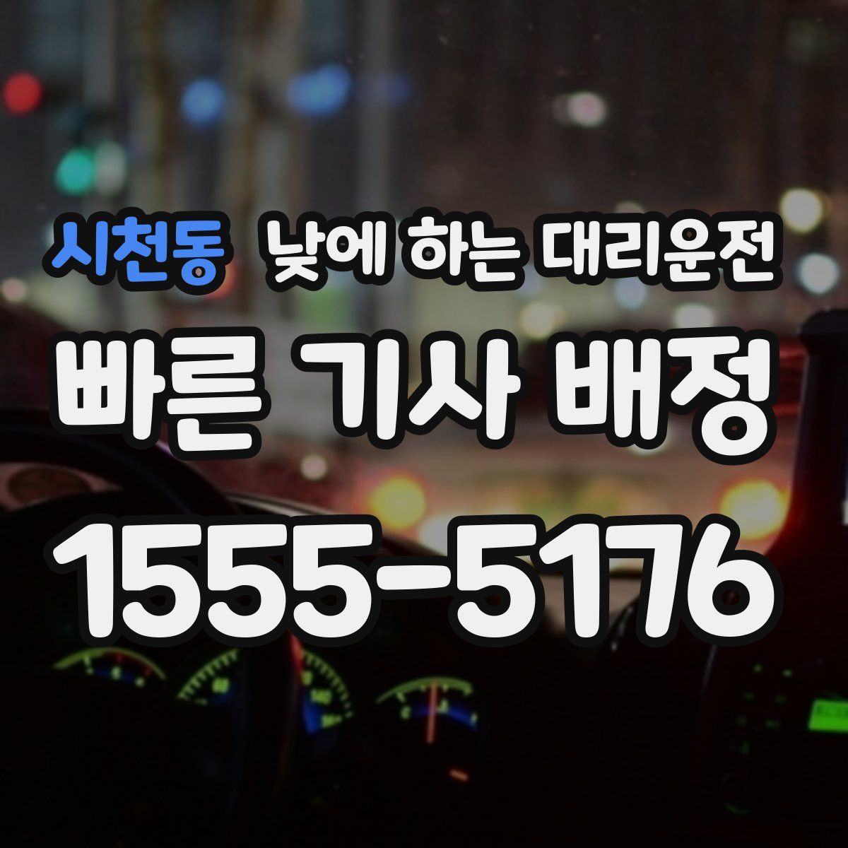 시천동 낮에 하는 대리운전