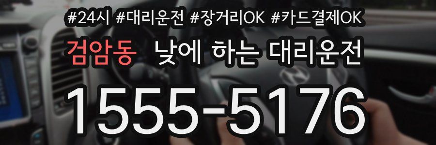 검암동 낮에 하는 대리운전