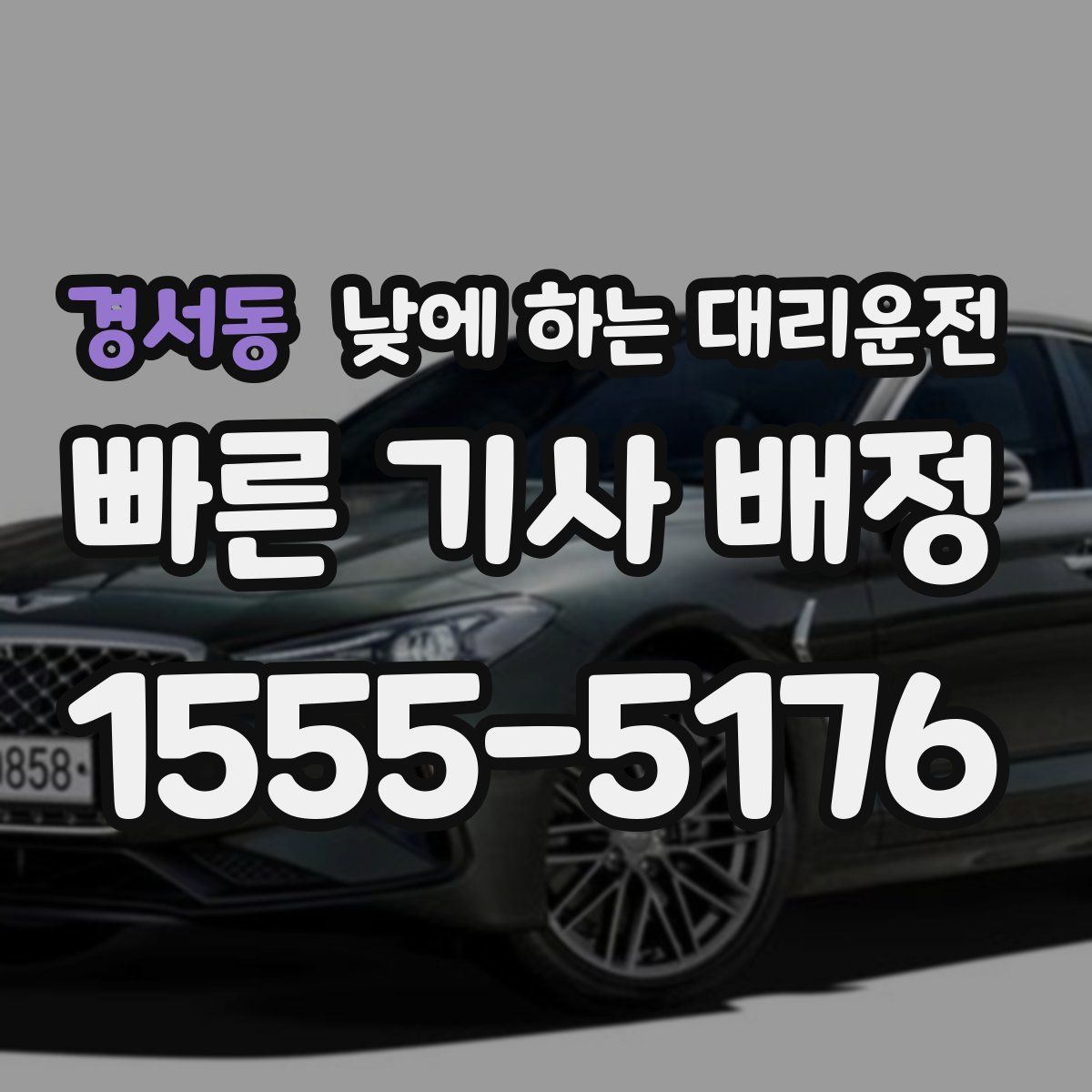 경서동 낮에 하는 대리운전