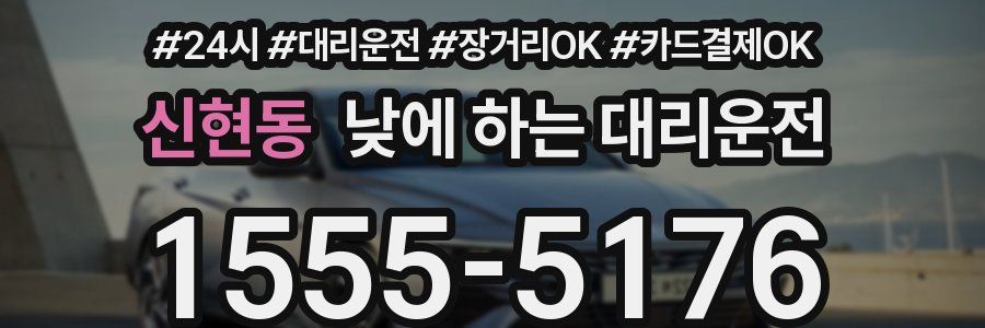 신현동 낮에 하는 대리운전