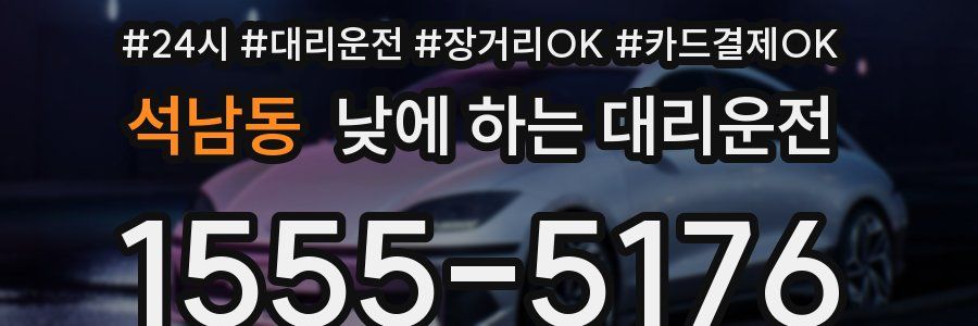석남동 낮에 하는 대리운전