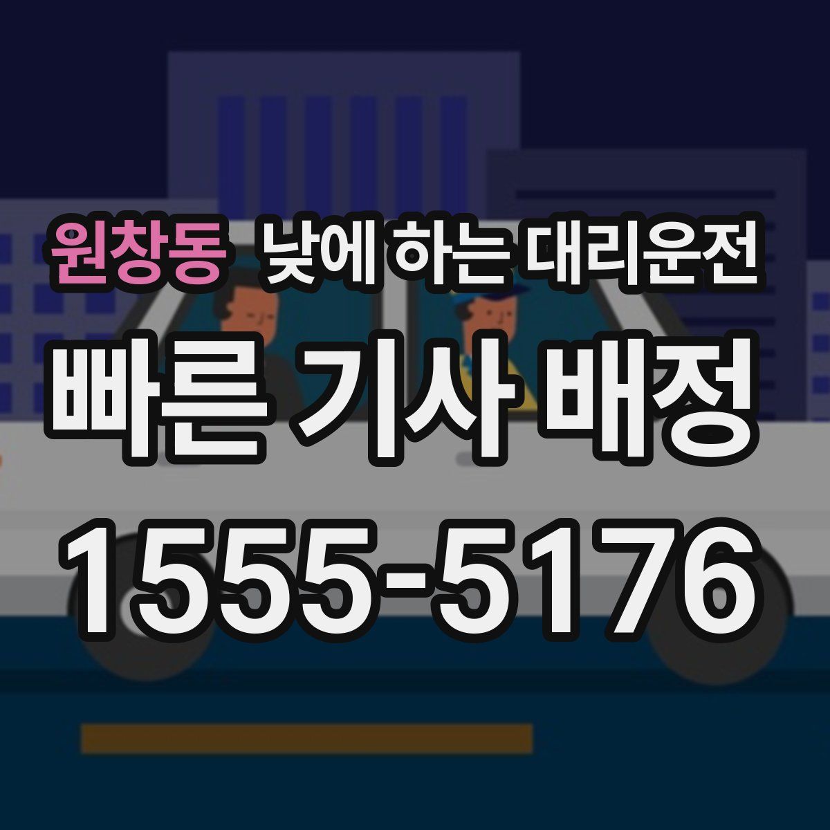 원창동 낮에 하는 대리운전