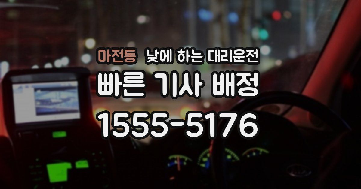 마전동 낮에 하는 대리운전