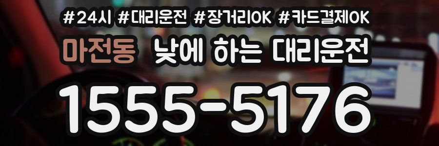 마전동 낮에 하는 대리운전