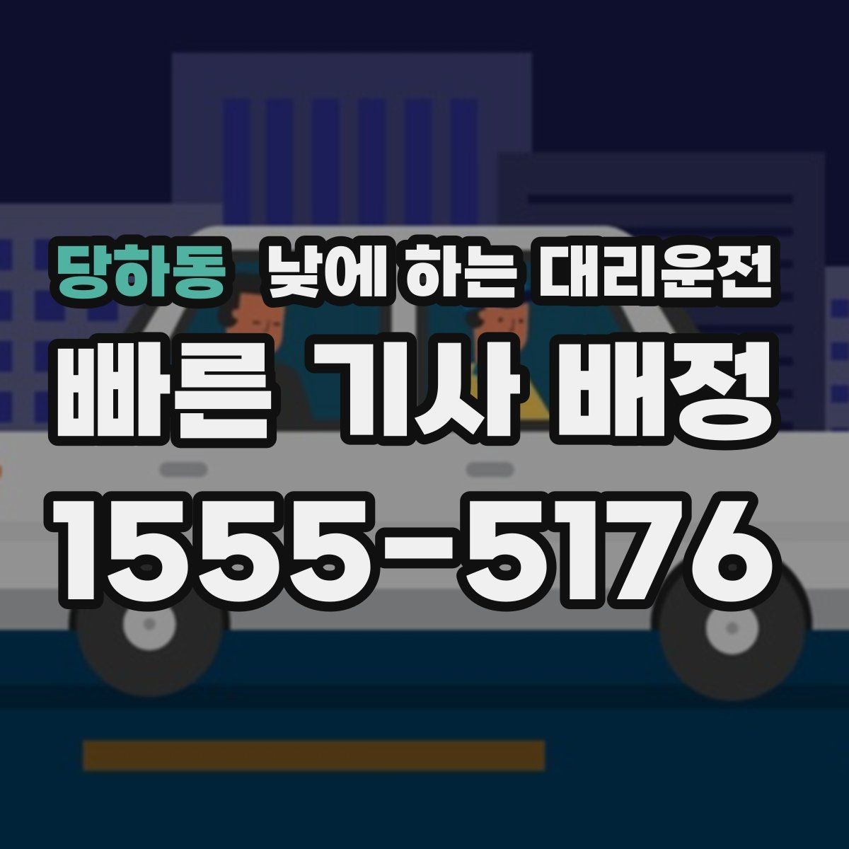 당하동 낮에 하는 대리운전 거리 시간 경유에 따른 요금 차이