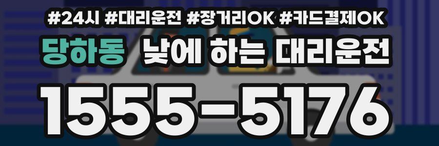 당하동 낮에 하는 대리운전
