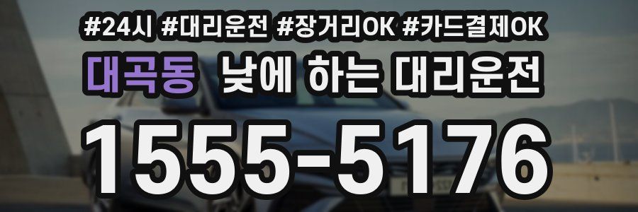 대곡동 낮에 하는 대리운전