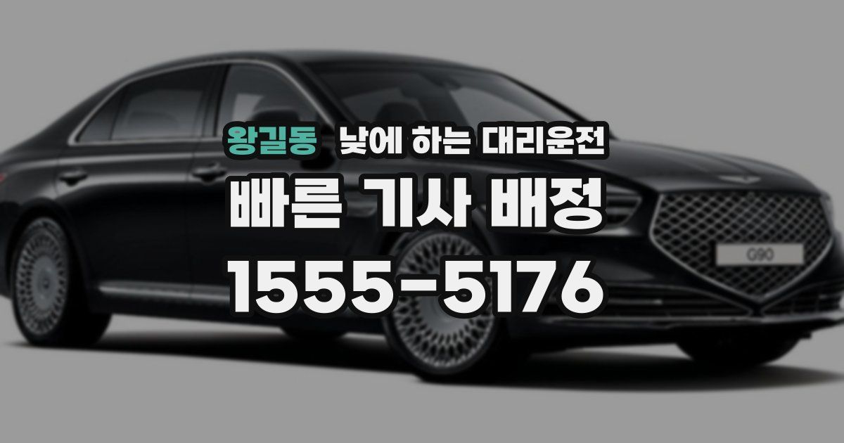 왕길동 낮에 하는 대리운전