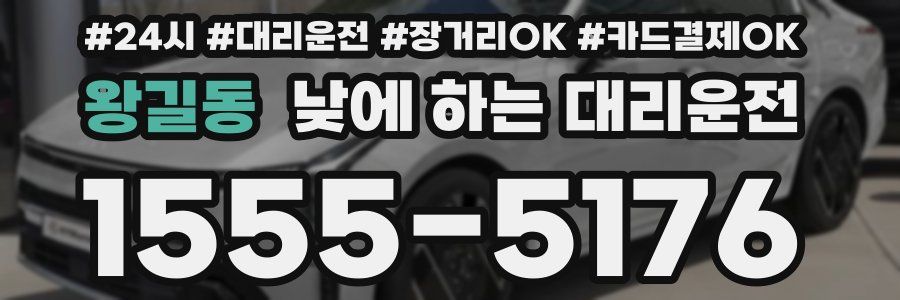 왕길동 낮에 하는 대리운전