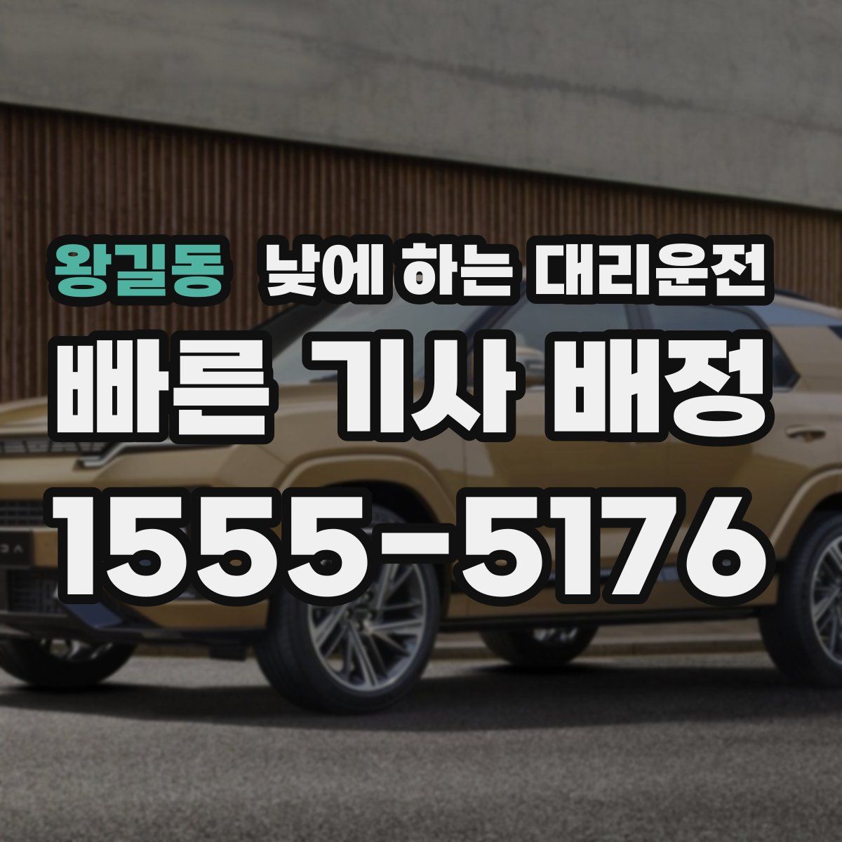 왕길동 낮에 하는 대리운전