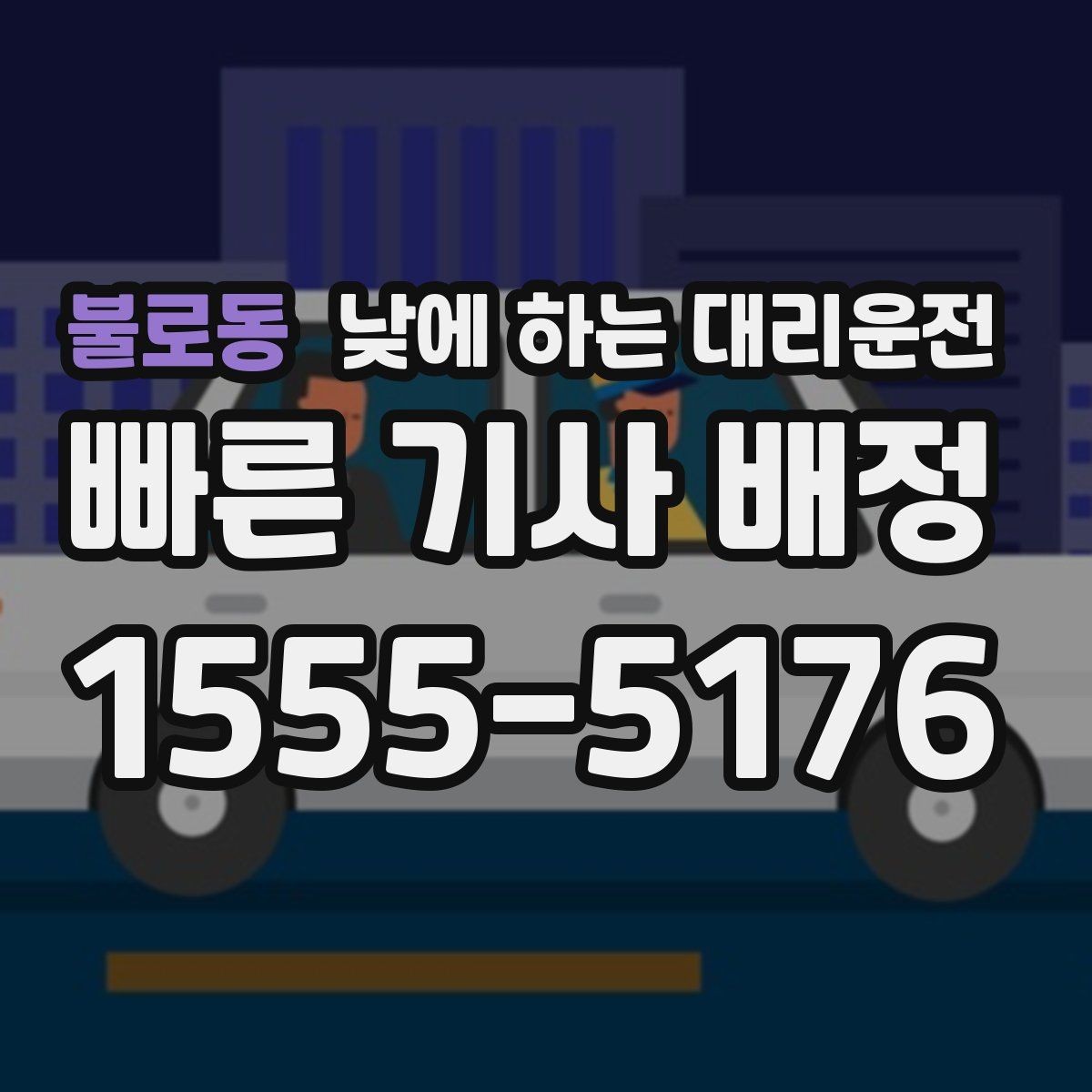 불로동 낮에 하는 대리운전 오늘 같은 날 이용하면 좋은 체크리스트