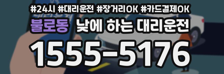 불로동 낮에 하는 대리운전