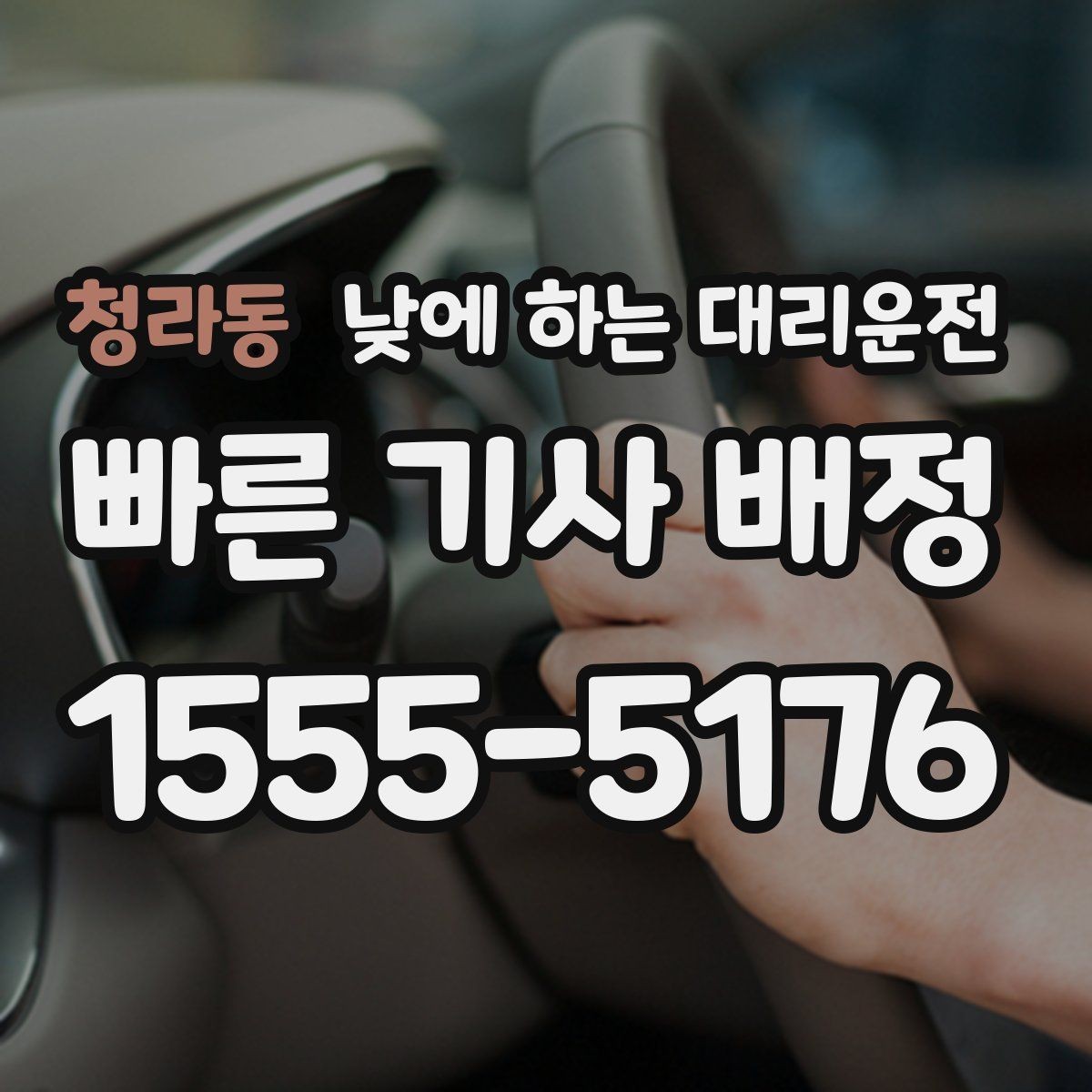 청라동 낮에 하는 대리운전 촬영장 이동이 잦은 날 추천