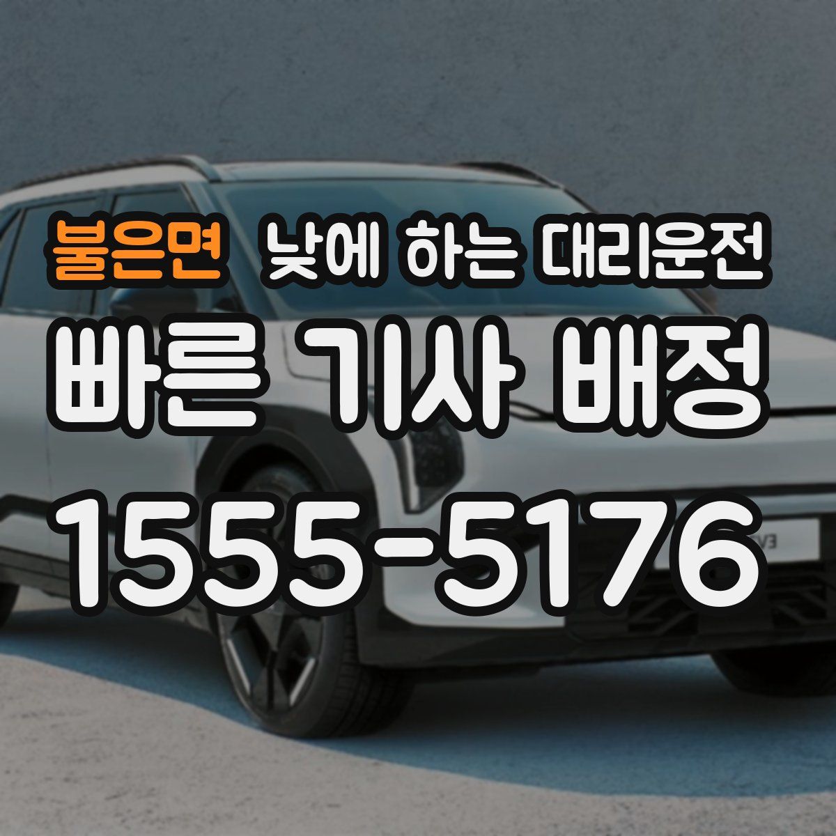 불은면 낮에 하는 대리운전