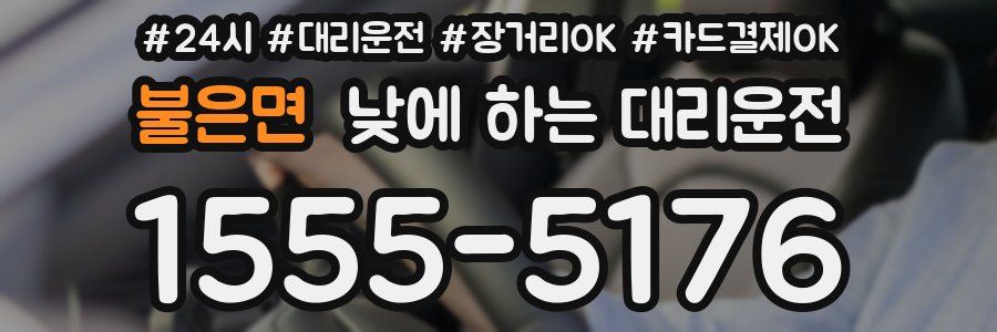 불은면 낮에 하는 대리운전