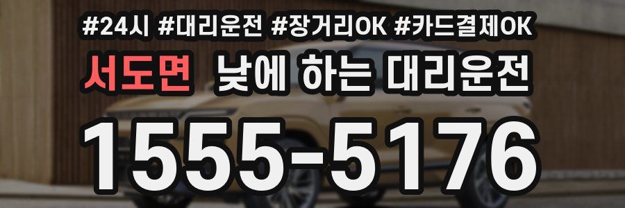 서도면 낮에 하는 대리운전