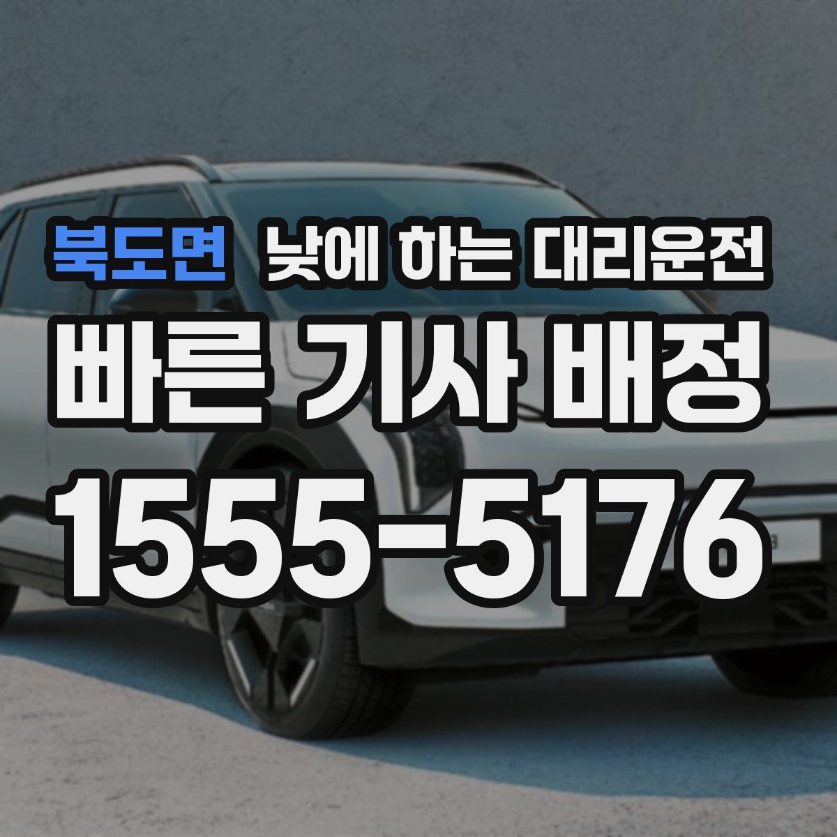 북도면 낮에 하는 대리운전