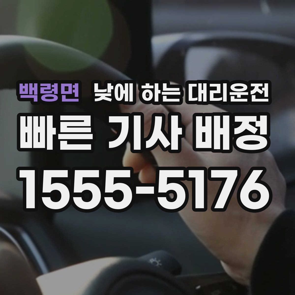 백령면 낮에 하는 대리운전 치과 내시경 이후 귀가 이동 팁
