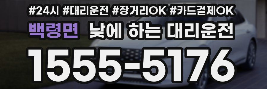 백령면 낮에 하는 대리운전