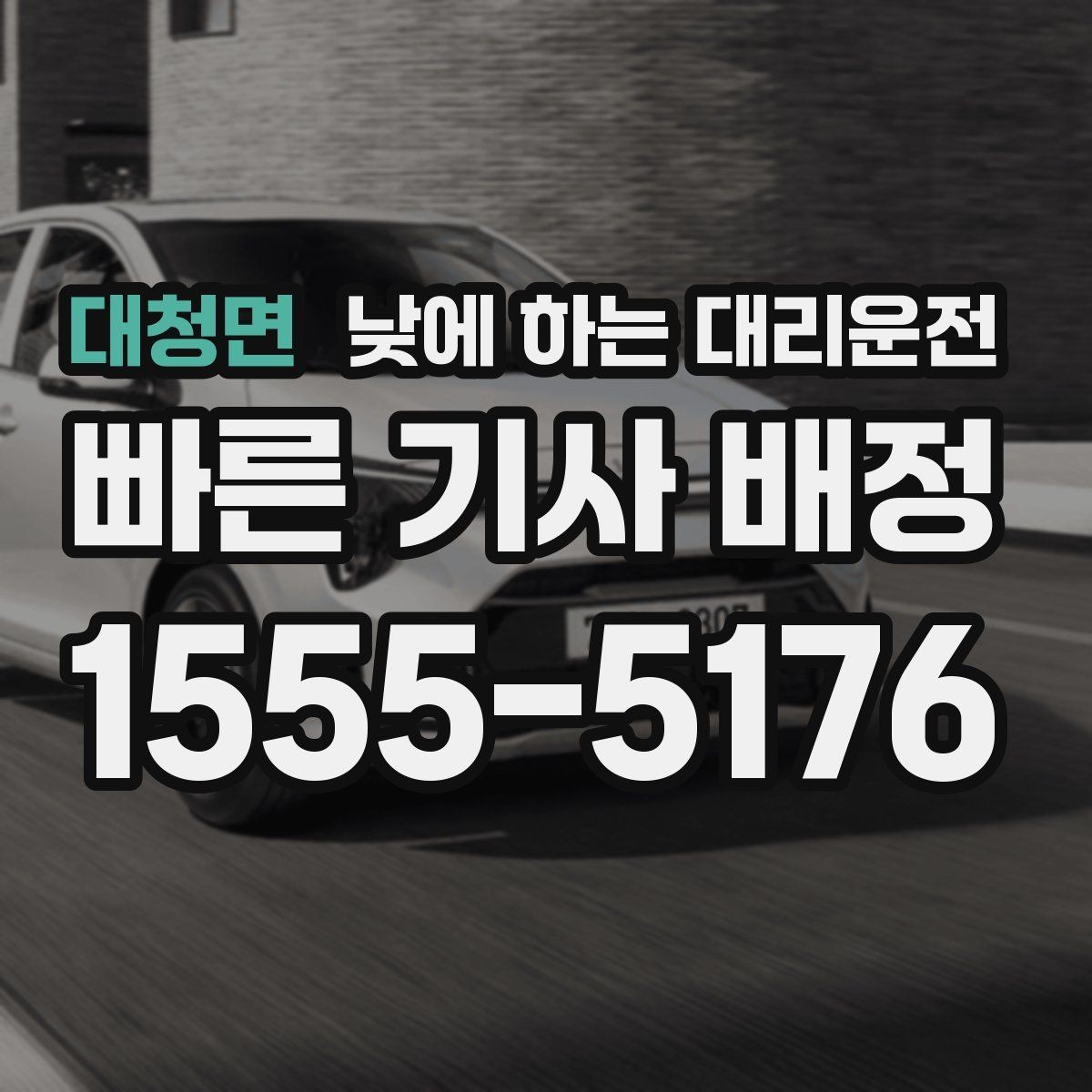 대청면 낮에 하는 대리운전 이동 스트레스를 줄이는 가장 쉬운 방법