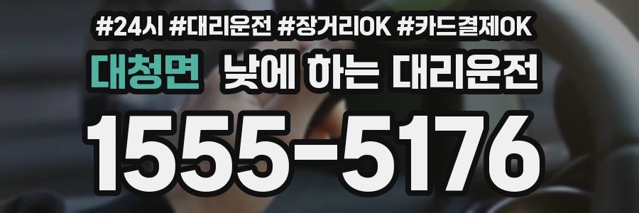 대청면 낮에 하는 대리운전