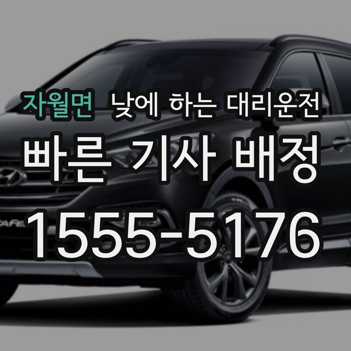 자월면 낮에 하는 대리운전 강풍 폭우 예보일 때 편하게 이용하는 요령