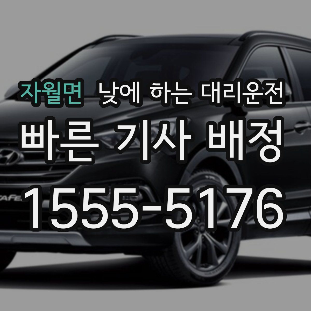 자월면 낮에 하는 대리운전