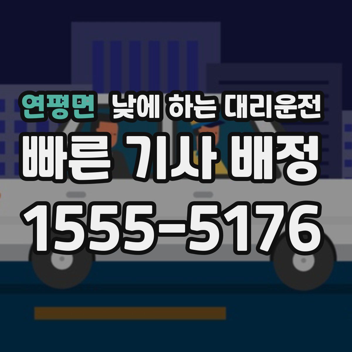 연평면 낮에 하는 대리운전