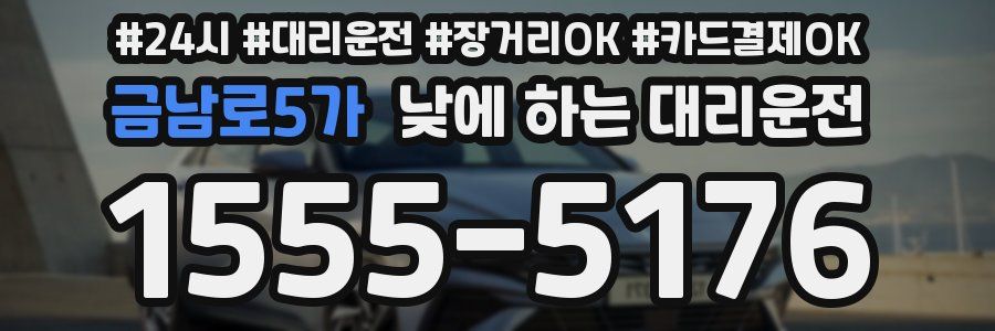 금남로5가 낮에 하는 대리운전