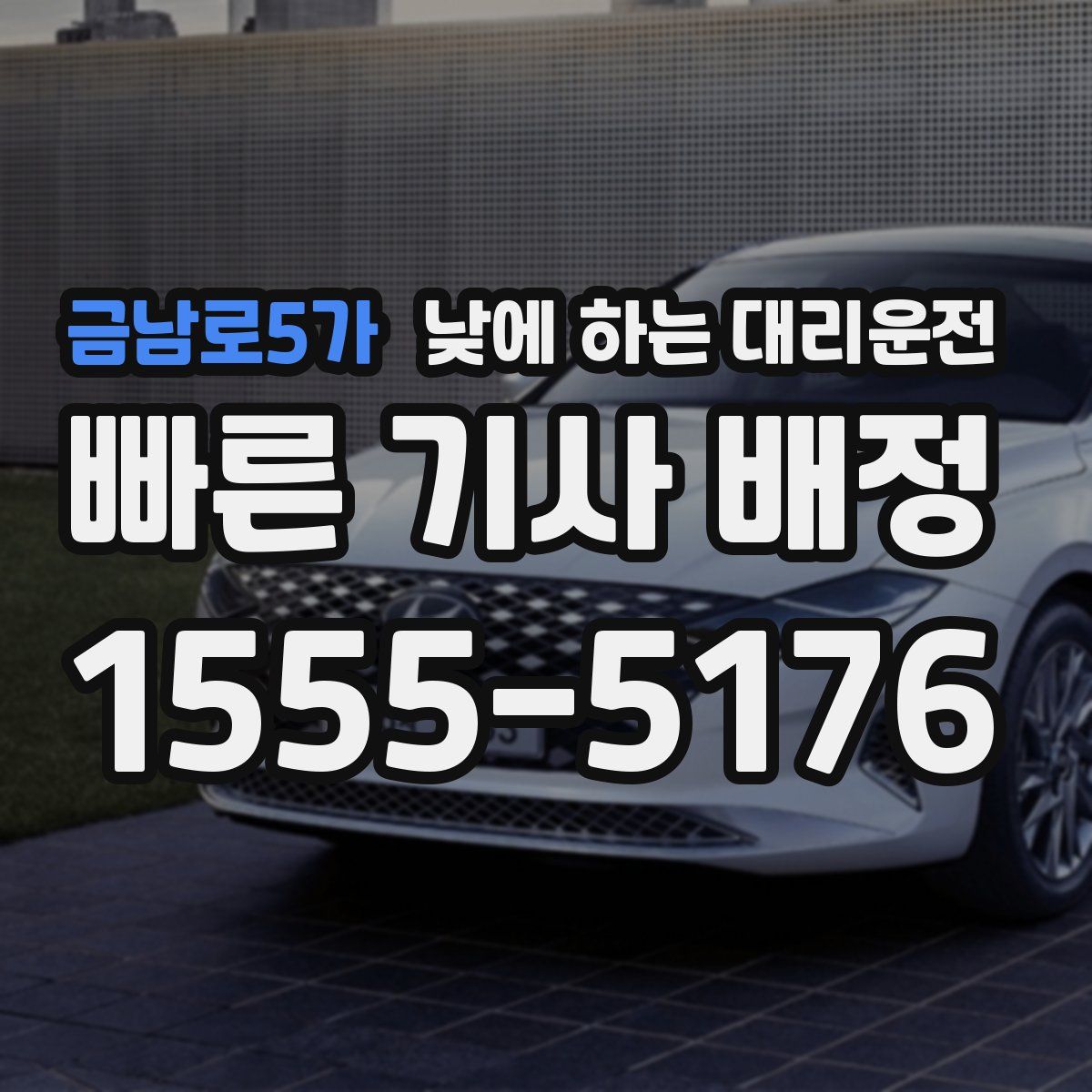 금남로5가 낮에 하는 대리운전
