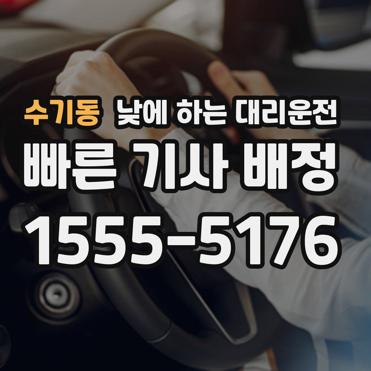 수기동 낮에 하는 대리운전 자영업자 점포 점검 이동에 유리