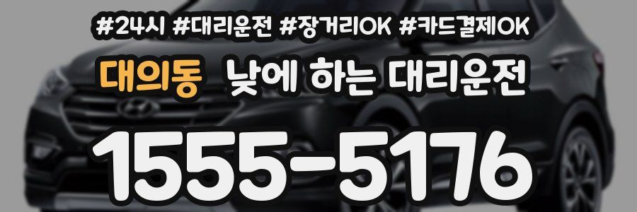 대의동 낮에 하는 대리운전