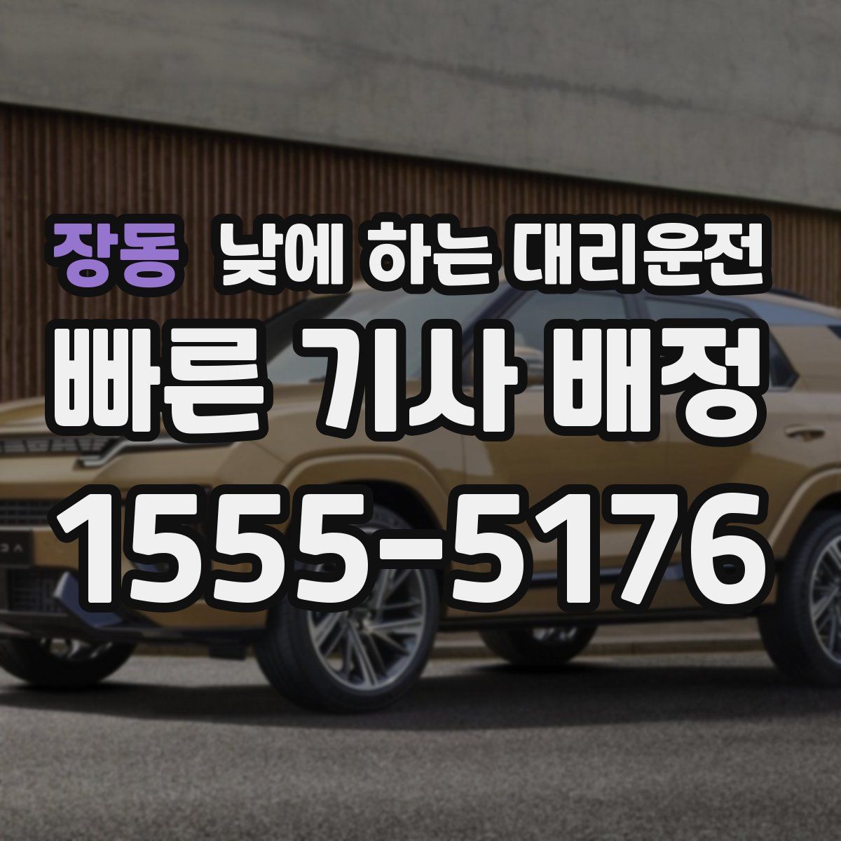 장동 낮에 하는 대리운전