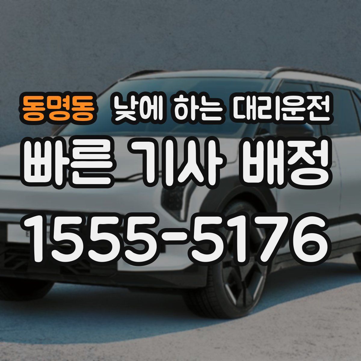 동명동 낮에 하는 대리운전