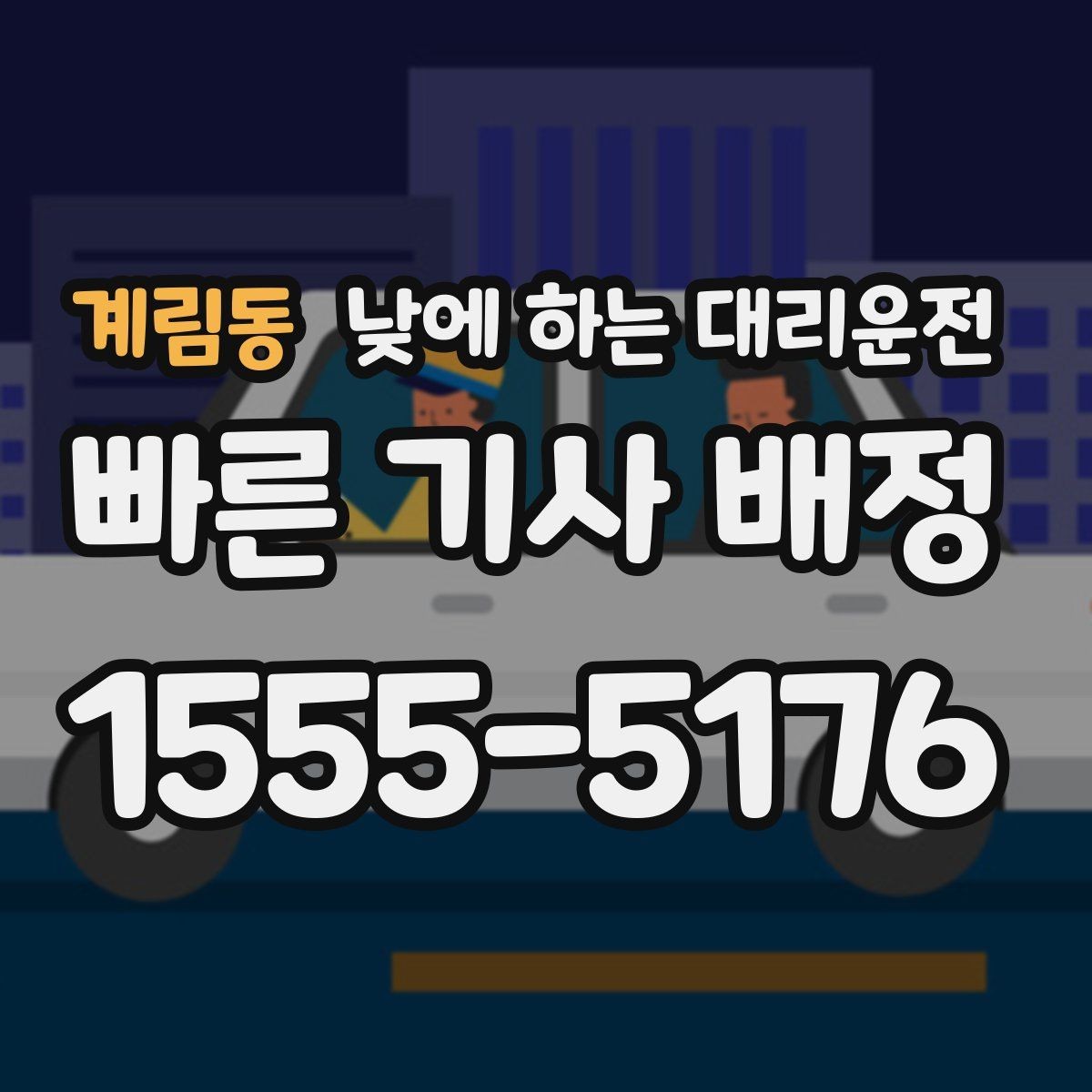 계림동 낮에 하는 대리운전 공항 역 낮 일정에 맞춘 이동 팁