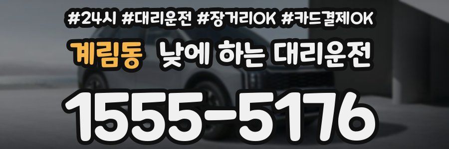 계림동 낮에 하는 대리운전
