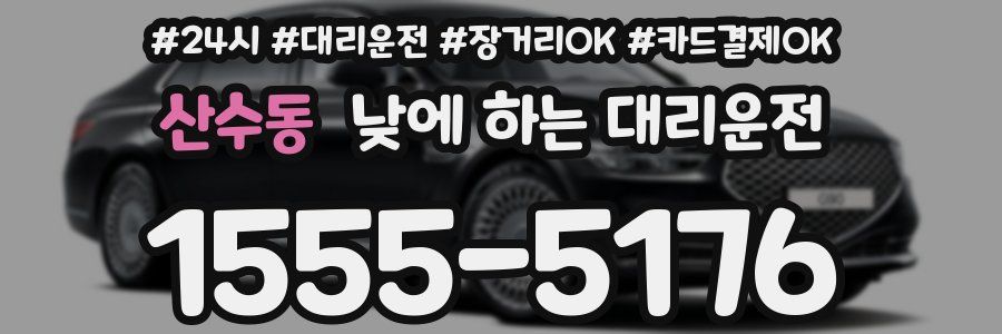 산수동 낮에 하는 대리운전