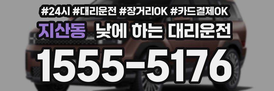 지산동 낮에 하는 대리운전